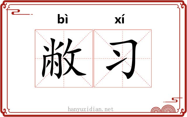 敝习