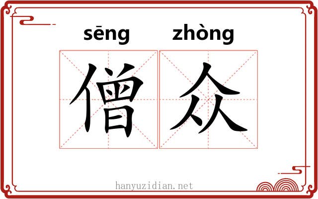 僧众