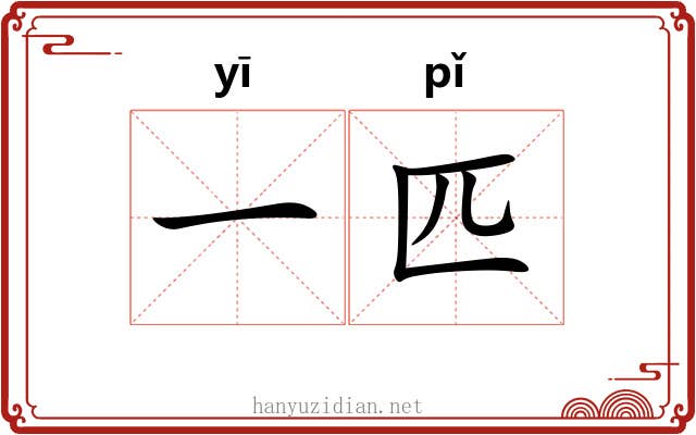 一匹