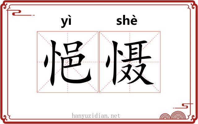 悒慑