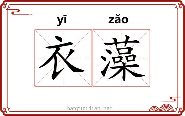 衣藻 衣藻