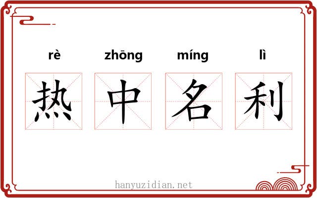 热中名利 热中名利