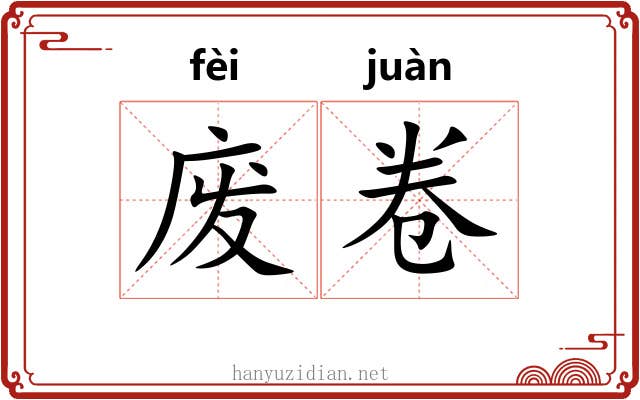 废卷 废卷