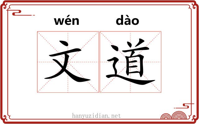 文道 文道