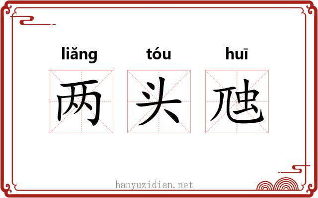 两头虺 两头虺