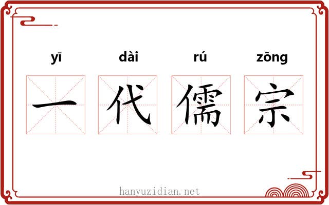 一代儒宗 一代儒宗