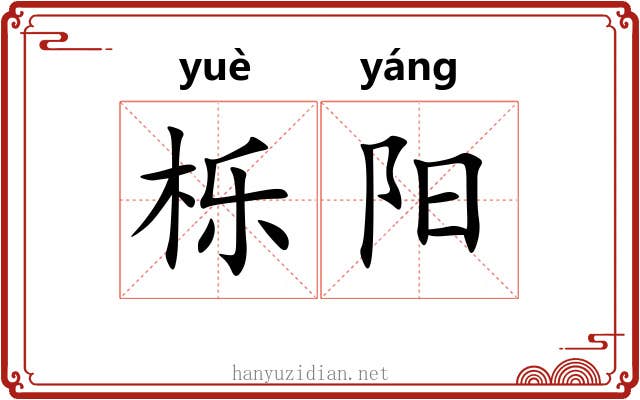 栎阳 栎阳