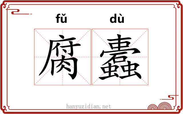 腐蠹