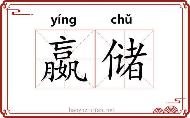 嬴储