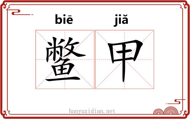 鳖甲 鳖甲