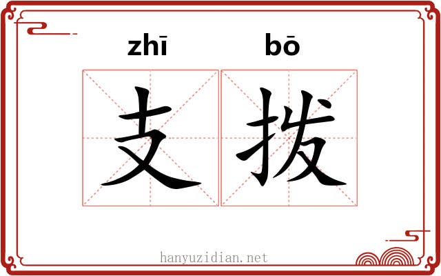 支拨