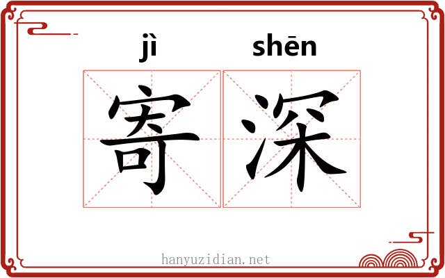 寄深 寄深