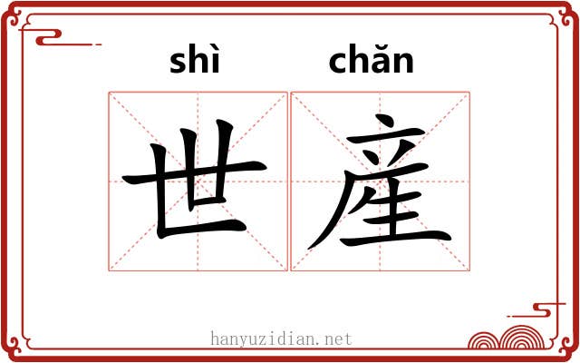 世産