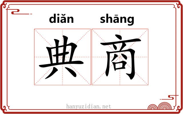 典商 典商