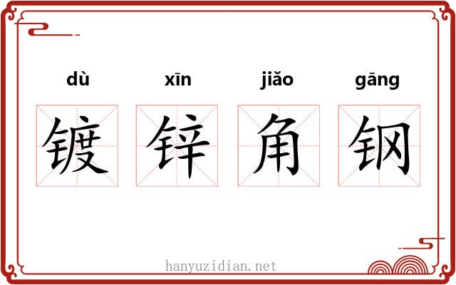 镀锌角钢
