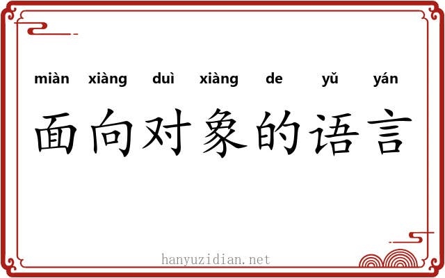 面向对象的语言 面向对象的语言