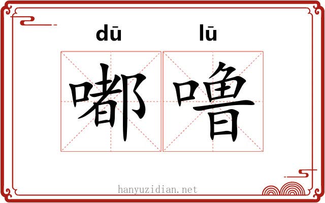 嘟噜