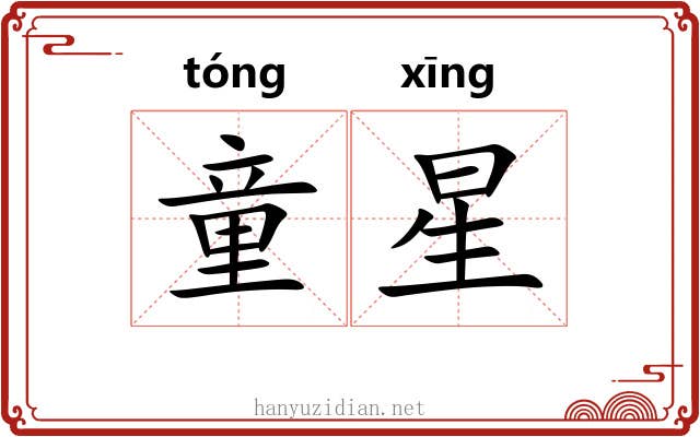 童星 童星