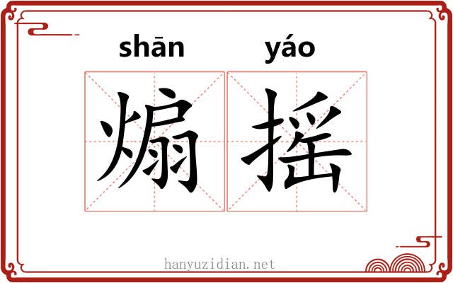 煽摇