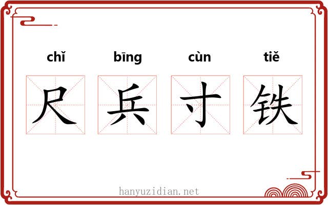 尺兵寸铁 尺兵寸铁