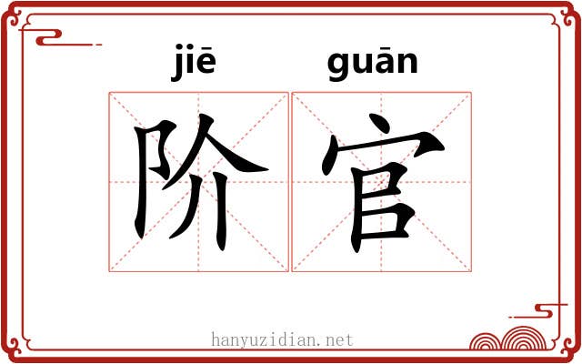 阶官