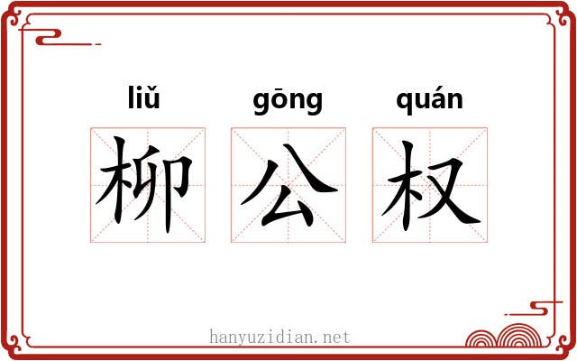 柳公权 柳公权