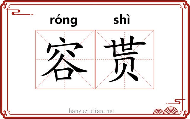 容贳