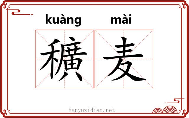 穬麦