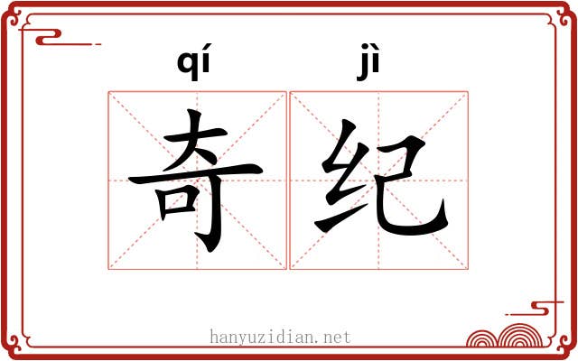 奇纪