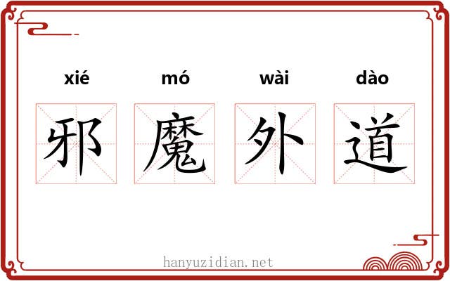 邪魔外道