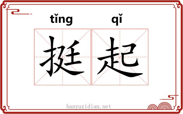 挺起