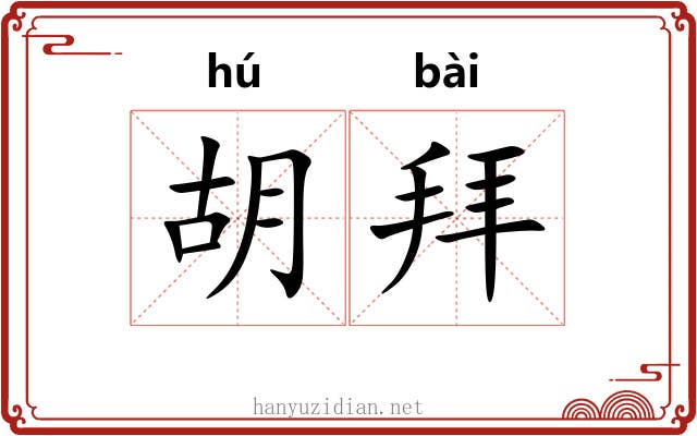 胡拜 胡拜