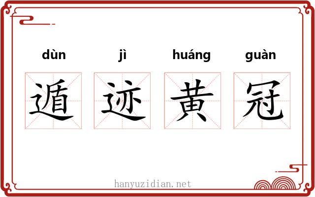 遁迹黄冠 遁迹黄冠