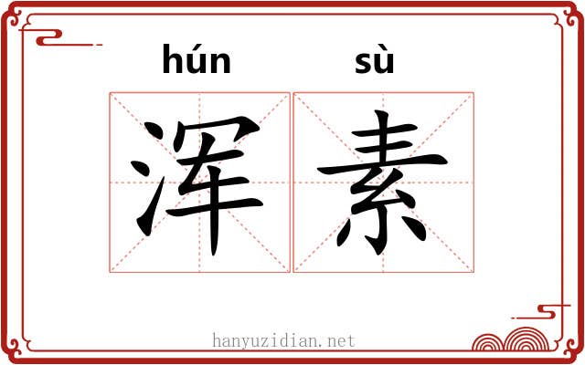 浑素 浑素