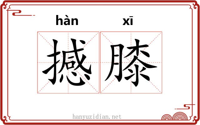 撼膝