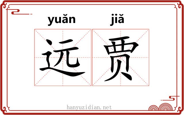 远贾