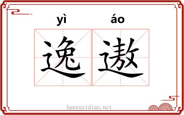 逸遨