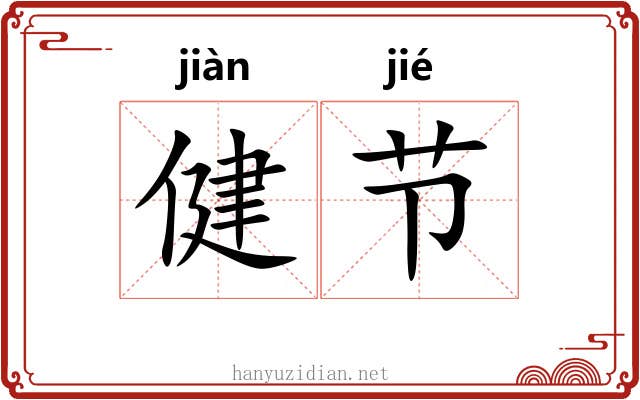 健节 健节