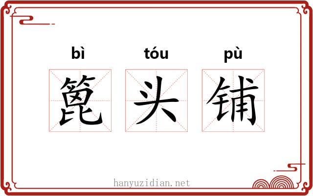 篦头铺 篦头铺