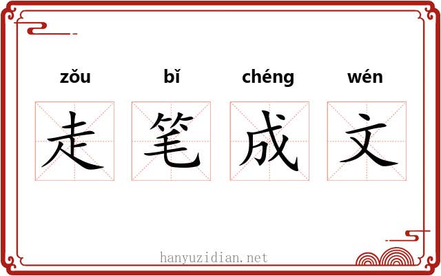 走笔成文