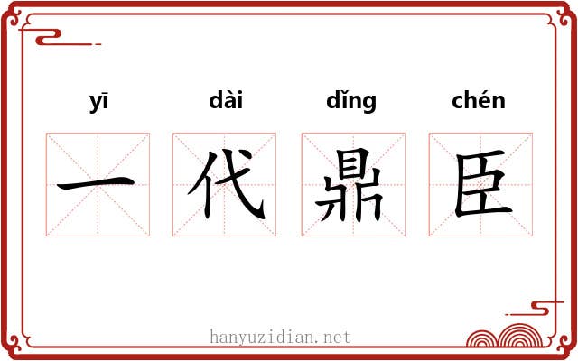 一代鼎臣 一代鼎臣