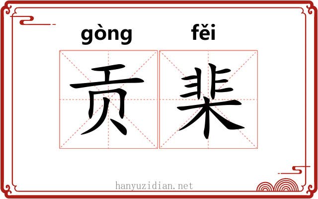 贡棐