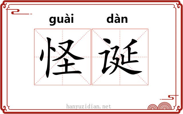 怪诞