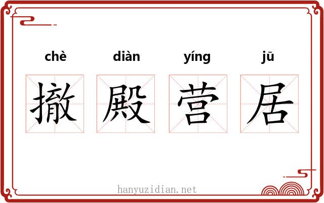 撤殿营居 撤殿营居