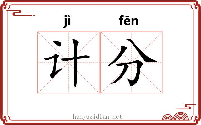 计分 计分