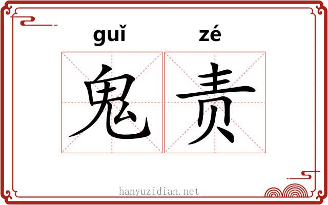 鬼责