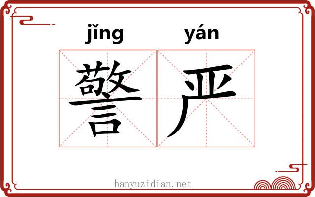 警严