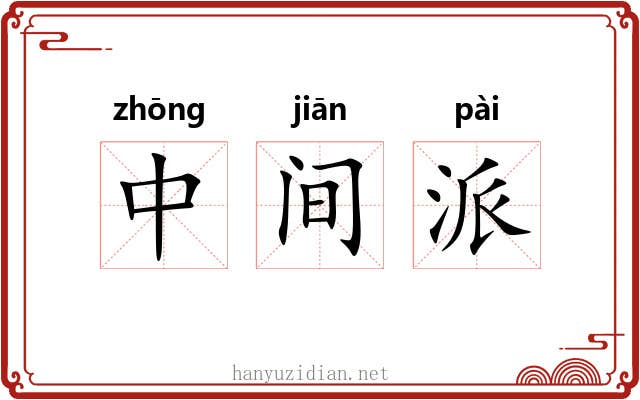 中间派 中间派
