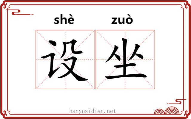 设坐 设坐