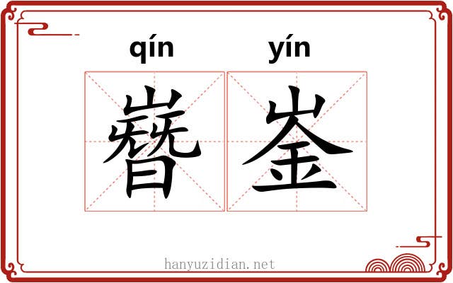 嶜崟
